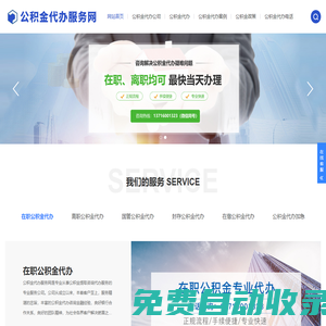 專業在職、離職個人住房公積金代取代辦_不成功不收費-公積金代辦服務網