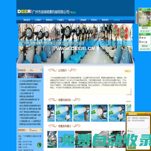 噴霧風(fēng)扇_噴霧風(fēng)機(jī),噴霧降溫風(fēng)扇風(fēng)機(jī),噴霧降溫系統(tǒng),噴霧降溫設(shè)備,人造霧景觀設(shè)備_廣州市迪瑞噴霧機(jī)械有限公司