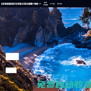 北京易楊國際旅行社有限公司駐馬店第一網點