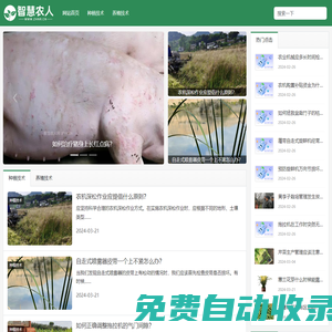 智慧農人網-農業種植養殖技術經驗知識分享網站