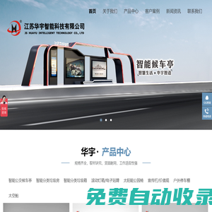 電子站牌,智能候車亭,垃圾分類房箱,江蘇華宇智能科技有限公司