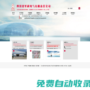 四川省軍科電氣有限責任公司 - 四川配電箱,成都配電箱廠家,電器成套設備,高低壓開關柜廠