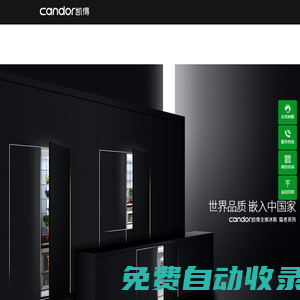 candor凱得電器——世界品質嵌入中國家