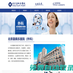 北京正規專業醫院_【北京嘉佩樂醫院】★