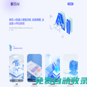 蝌玩AI機(jī)器人模型訓(xùn)練_繪畫(huà)做圖_企業(yè)級(jí)AI平臺(tái)系統(tǒng) -蝌玩AI機(jī)器人模型訓(xùn)練_繪畫(huà)做圖_企業(yè)級(jí)AI平臺(tái)系統(tǒng)