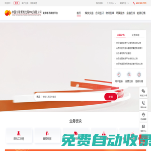 中國太原煤炭交易中心有限公司-能源電子商務平臺