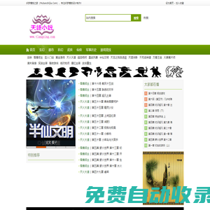 天語(yǔ)小說(shuō)網(wǎng),最新玄幻小說(shuō),游戲競(jìng)技,科幻小說(shuō)推薦,好看的現(xiàn)在都市小說(shuō)