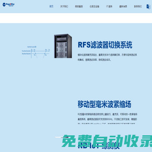 5G濾波器切換組助力研發生產測試--上海瑞威信息科技有限公司