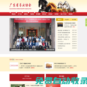 廣東省馬業(yè)協(xié)會