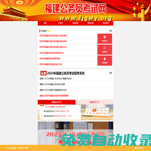 2024年福建公務員考試報名時間_職位表_公告大綱_復習教材