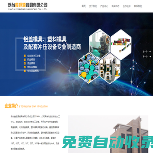 煙臺鑫恒源模具有限公司,藥蓋模具,酒蓋模具,瓶蓋模具,瓶蓋機械,沖壓模具,塑料模具