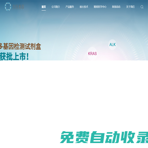 元碼基因科技（北京）股份有限公司是一家集精準醫療新技術研發、產品轉化和基因檢測服務為一體的高新技術企業。
