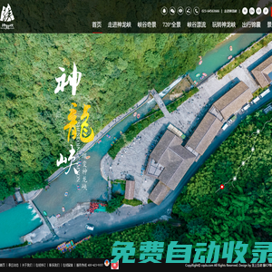 重慶神龍峽旅游開發有限公司,神龍峽風景區-重慶神龍峽旅游開發有限公司,神龍峽,重慶神龍峽,南川神龍峽,重慶旅游,南川旅游,神龍峽旅游,泉水漂流,神龍峽漂流,南川漂流,重慶漂流