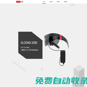 梟龍科技 XLOONG | AR核心技術(shù)及產(chǎn)品提供商