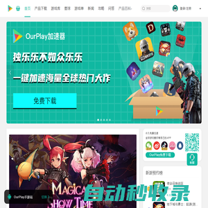 OurPlay官網(wǎng)-OurPlay加速器（原谷歌空間）,OurPlay游戲加速器下載,OurPlay手游免費(fèi)加速器,國內(nèi)/海外游戲加速器
