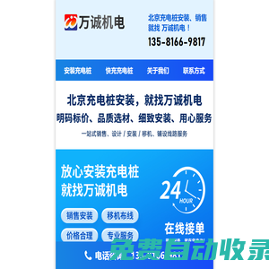 北京快充充電樁安裝廠家：共享掃碼統(tǒng)建統(tǒng)服快充充電樁安裝公司 @ 北京萬誠機電