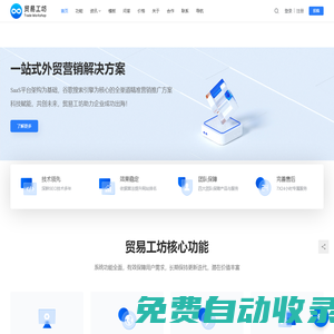 貿易工坊 - 多渠道一站式外貿解決方案
