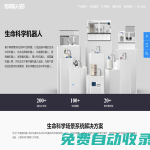 機器人365-生命科學機器人_醫用干細胞培育_微生物檢測機器人