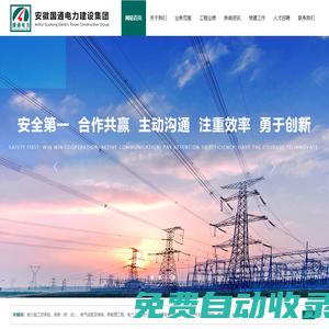 安徽國通集團(tuán)，國通電力集團(tuán)，國通電力,安徽國通電力建設(shè)有限公司