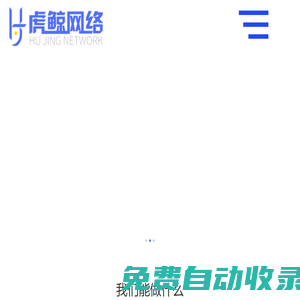 虎鯨網絡：提供一站式網絡營銷服務，網絡推廣，紅書營銷，新媒體營銷，新聞營銷，短視頻營銷，微信微博營銷