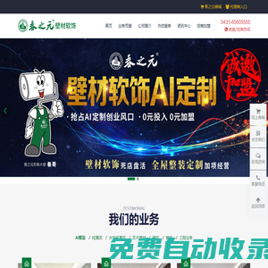 春之元壁材軟飾-春之元國際壁材軟飾AI定制
