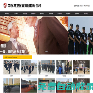 中保特衛保安服務集團有限公司