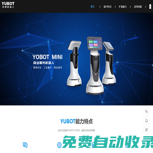 Yubot 優博商業機器人