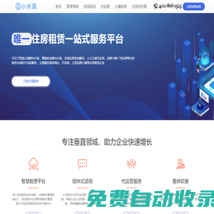 【小水滴科技】住房租賃一站式服務平臺