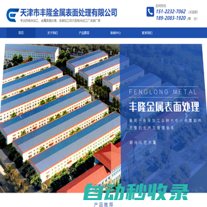 天津市豐隆金屬表面處理有限公司