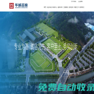 華誠工程咨詢集團有限公司|全過程工程咨詢,項目管理,設計咨詢,工程監(jiān)理,招標采購代理,造價咨詢,標準化建模算量,結算精細化管理,司法鑒定,BIM咨詢,專業(yè)咨詢服務