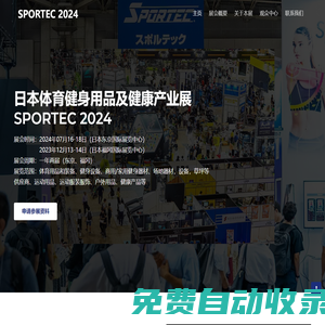 2024日本體育健身用品及健康產(chǎn)業(yè)展覽會SPORTEC-日本體育展