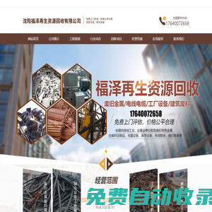 沈陽福澤再生資源回收有限公司