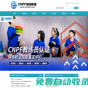 CNPF體培職鑒——官方服務(wù)平臺(tái)
