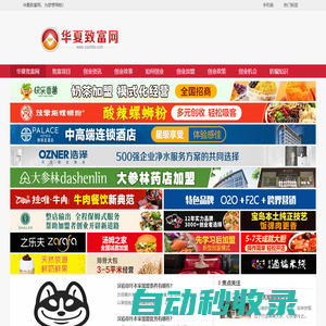 華夏致富網(wǎng)-加盟創(chuàng)業(yè)致富新動態(tài)，盡在華夏致富網(wǎng)！