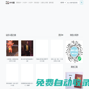 DIY斗圖表情_(kāi)gif在線制作_梗圖制作_動(dòng)圖在線制作_表情下載_圖片下載_我的圖片分享 - www.diydoutu.com