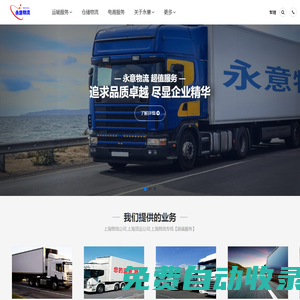 上海物流公司,上海貨運(yùn)公司,上海物流專線【超值服務(wù)】_永意物流