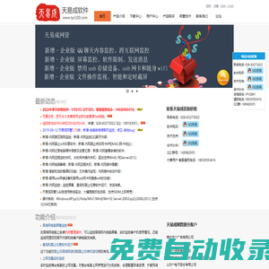 免費使用天易成網管軟件。最強電腦監控軟件，屏幕監控，聊天監控，禁止運行軟件，上網管理，網速控制，郵件監控。網管的最佳選擇！
