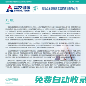 青海眾友健康惠嘉醫藥連鎖有限公司