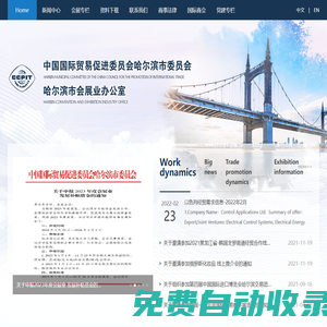 中國國際貿易促進委員會哈爾濱市委員會