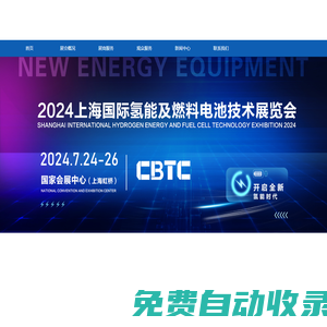 CBTC2025上海國際氫能及燃料電池技術展覽會【官方網站】