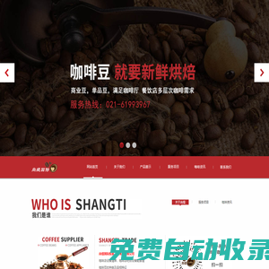 尚緹國際貿易_上海咖啡公司,咖啡供貨商,進口咖啡豆,咖啡機經銷商