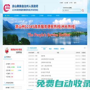 涼山州12345政務服務熱線
