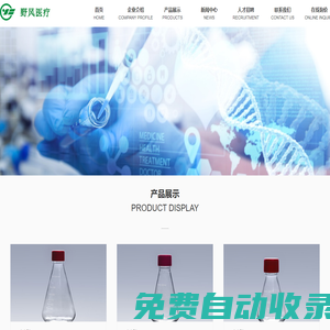 浙江野風醫療器械有限公司-醫療器械-臨床生物耗材_實驗室耗材,臨床生物耗材