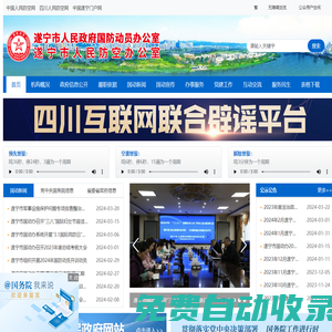 首頁 - 遂寧市國防動員辦公室