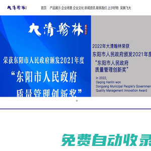 浙江大清翰林古典藝術紅木家具有限公司