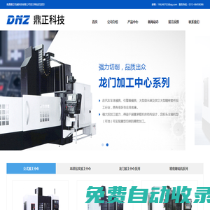 南通鼎正機械科技有限公司_立式加工中心,高速鉆攻加工中心,龍門加工中心,數控雕銑機