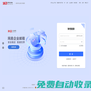 163網易免費郵-你的專業電子郵局