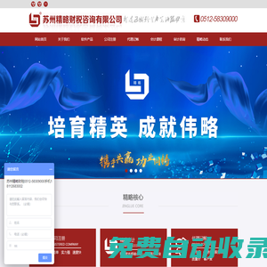 張家港注冊公司,張家港公司注冊,常熟公司注冊,吳江公司注冊,太倉公司注冊,吳中公司注冊,姑蘇公司注冊,昆山公司注冊,張家港記賬公司,張家港代理記賬-蘇州精略財稅咨詢有限公司