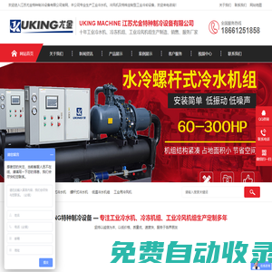 工業冷水機冷風機|低溫冷水機|風冷|水冷|螺桿式冷凍機組_冰水機廠家【江蘇尤金特種制冷設備有限公司】