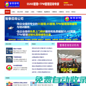 TPM咨詢公司-TPM管理-6S管理-5S培訓公司-首選智泰咨詢公司